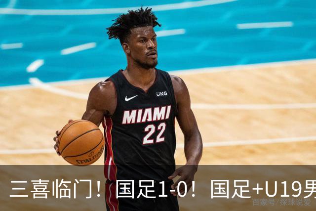 三喜临门！国足1-0！国足+U19男足齐赢球，U23国足爆发，补时绝杀